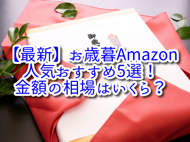 【最新】お歳暮Amazon人気おすすめ5選！金額の相場はいくら？
