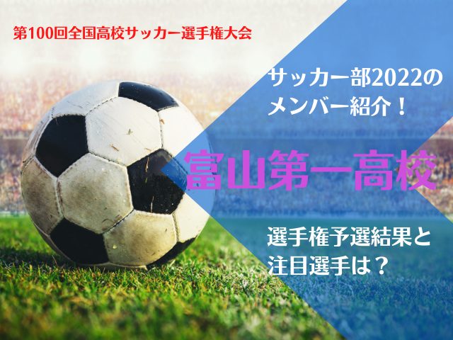 富山第一高校サッカー部2022のメンバー紹介！選手権予選結果と注目選手は？