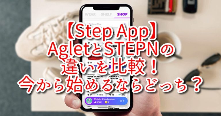 【Step App】AgletとSTEPNの違いを比較！今から始めるならどっち？