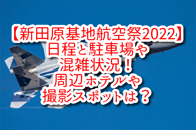 【新田原基地航空祭2022】日程と駐車場や混雑状況！周辺ホテルや撮影スポットは？